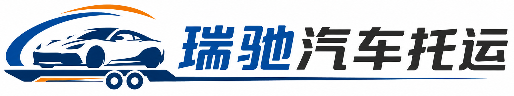 德化县瑞驰｜汽车托运_轿车托运_私家车异地运车_新能源车辆托运